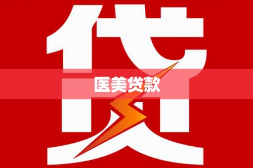 曲麻莱医美贷款