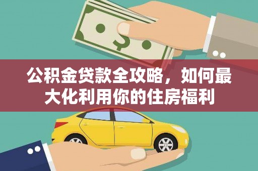 曲麻莱公积金贷款全攻略，如何最大化利用你的住房福利