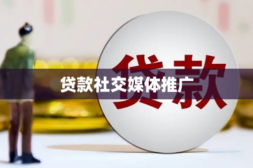 曲麻莱贷款社交媒体推广