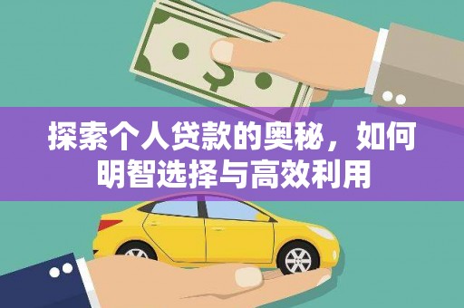曲麻莱探索个人贷款的奥秘，如何明智选择与高效利用
