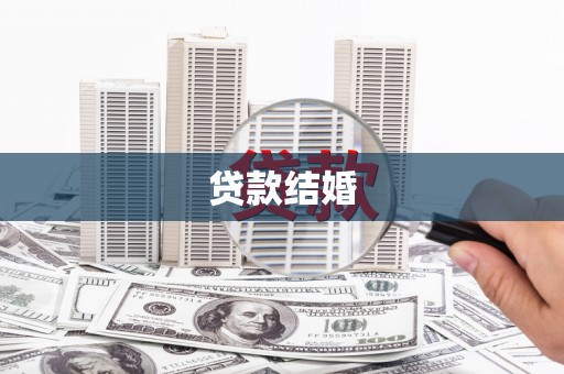 曲麻莱贷款结婚