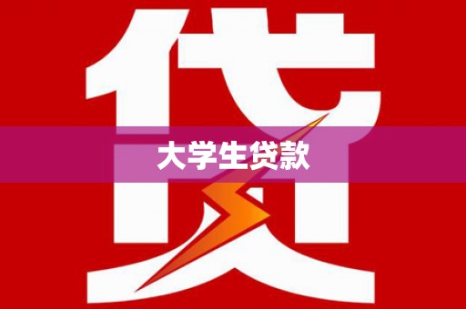 曲麻莱大学生贷款