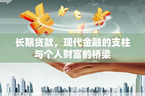曲麻莱长期贷款，现代金融的支柱与个人财富的桥梁