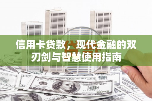 曲麻莱信用卡贷款，现代金融的双刃剑与智慧使用指南