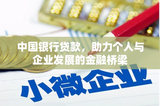 曲麻莱中国银行贷款，助力个人与企业发展的金融桥梁