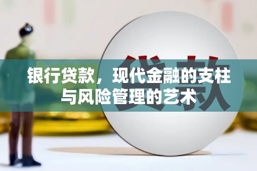 曲麻莱银行贷款，现代金融的支柱与风险管理的艺术