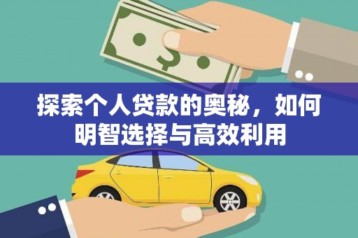 曲麻莱探索个人贷款的奥秘，如何明智选择与高效利用