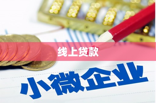 曲麻莱线上贷款
