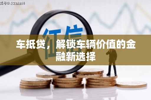 曲麻莱车抵贷，解锁车辆价值的金融新选择