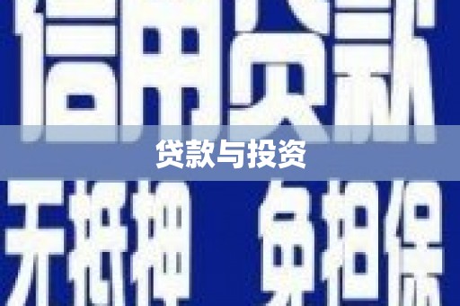 曲麻莱贷款与投资