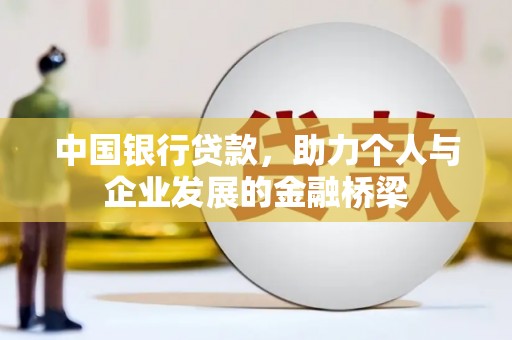 曲麻莱中国银行贷款，助力个人与企业发展的金融桥梁