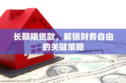曲麻莱长期限贷款，解锁财务自由的关键策略
