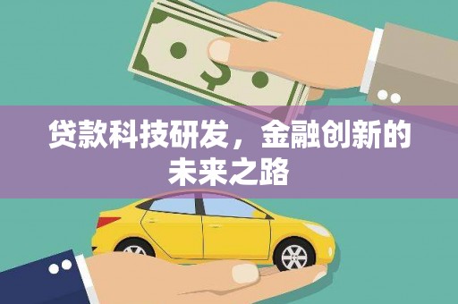 曲麻莱贷款科技研发，金融创新的未来之路