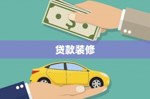 曲麻莱贷款装修