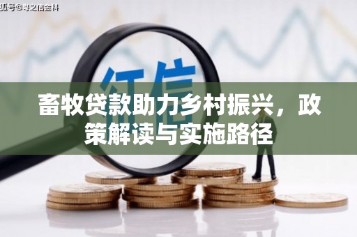曲麻莱畜牧贷款助力乡村振兴，政策解读与实施路径