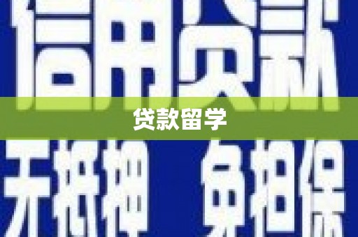 曲麻莱贷款留学
