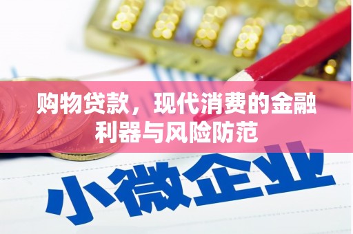 曲麻莱购物贷款，现代消费的金融利器与风险防范