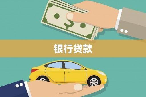 曲麻莱银行贷款