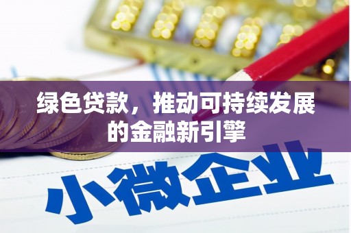 曲麻莱绿色贷款，推动可持续发展的金融新引擎