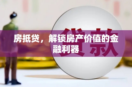 曲麻莱房抵贷，解锁房产价值的金融利器