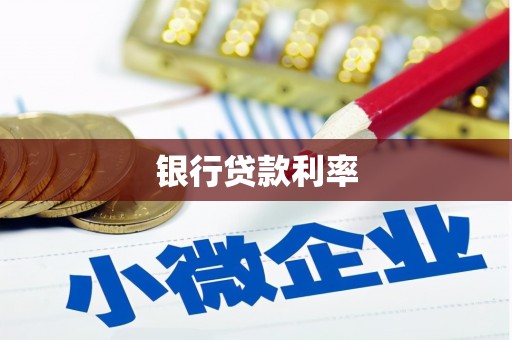 曲麻莱银行贷款利率