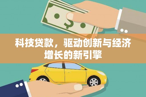 曲麻莱科技贷款，驱动创新与经济增长的新引擎