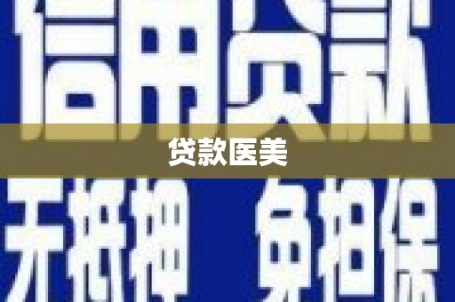 曲麻莱贷款医美
