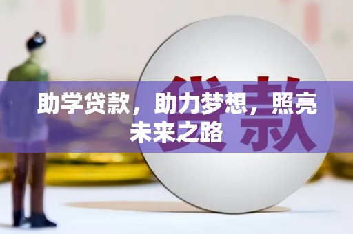 曲麻莱助学贷款，助力梦想，照亮未来之路