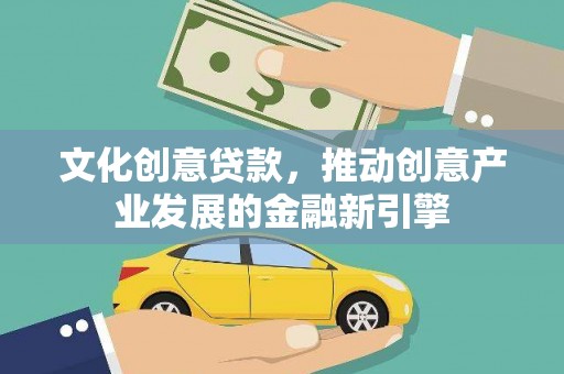 曲麻莱文化创意贷款，推动创意产业发展的金融新引擎
