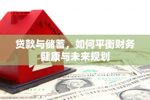曲麻莱贷款与储蓄，如何平衡财务健康与未来规划