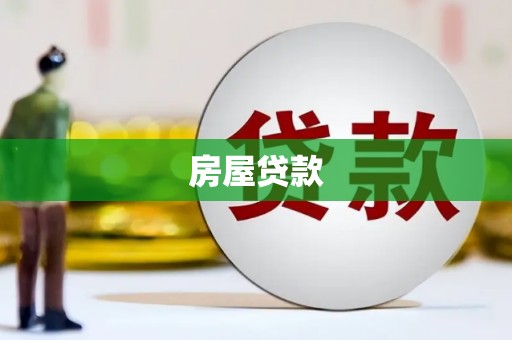 曲麻莱房屋贷款