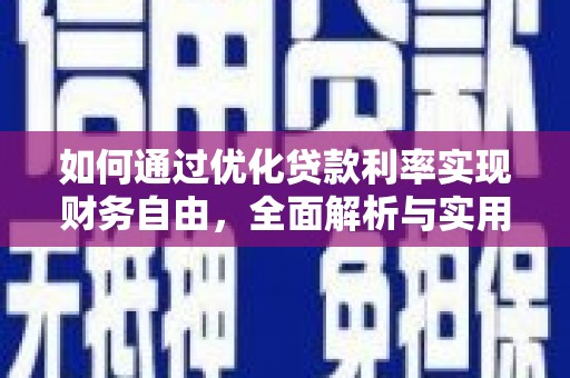 曲麻莱如何通过优化贷款利率实现财务自由，全面解析与实用策略