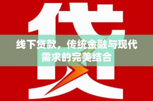 曲麻莱线下贷款，传统金融与现代需求的完美结合