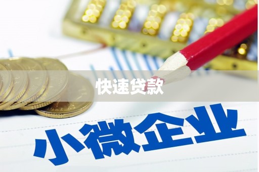 曲麻莱快速贷款