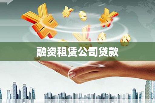曲麻莱融资租赁公司贷款