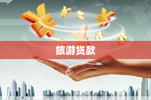 曲麻莱旅游贷款