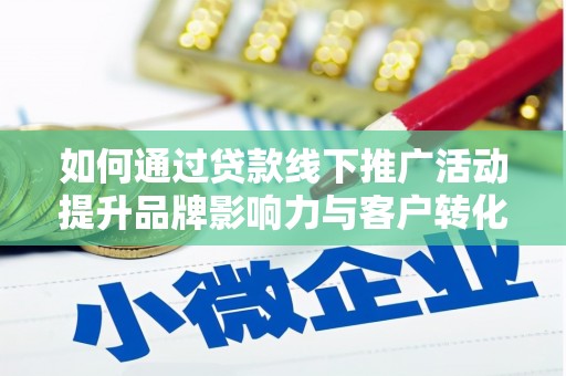 曲麻莱如何通过贷款线下推广活动提升品牌影响力与客户转化率