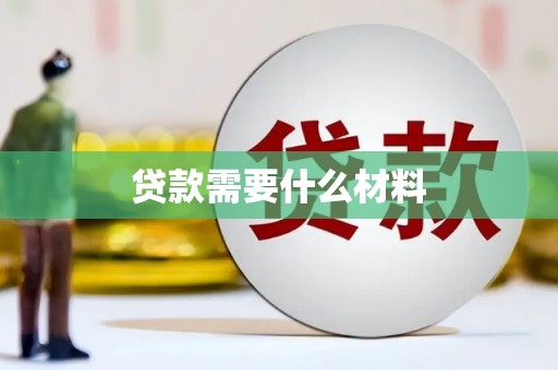 曲麻莱贷款需要什么材料