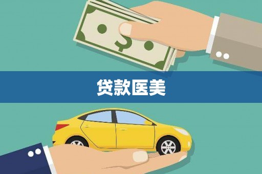 曲麻莱贷款医美
