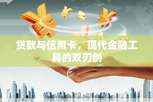 曲麻莱贷款与信用卡，现代金融工具的双刃剑