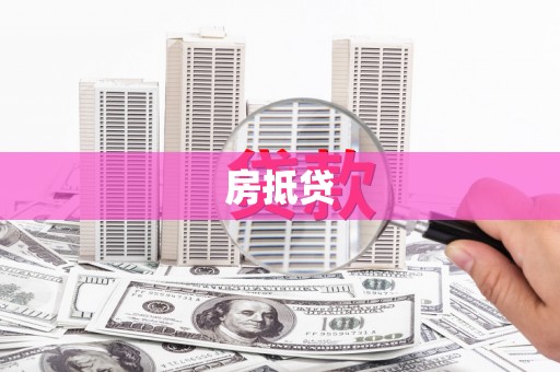 曲麻莱房抵贷