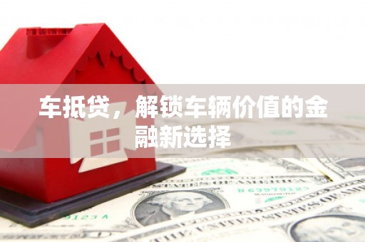 曲麻莱车抵贷，解锁车辆价值的金融新选择