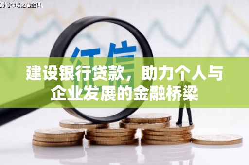曲麻莱建设银行贷款，助力个人与企业发展的金融桥梁