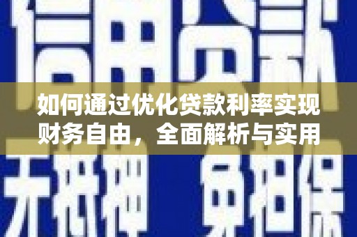 曲麻莱如何通过优化贷款利率实现财务自由，全面解析与实用策略