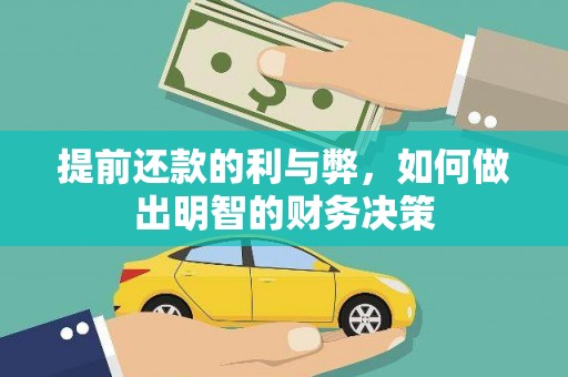 曲麻莱提前还款的利与弊，如何做出明智的财务决策