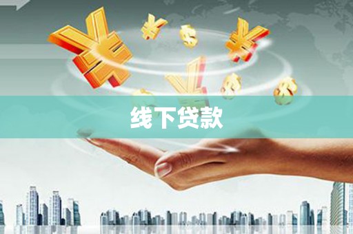 曲麻莱线下贷款