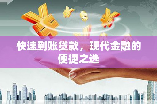 曲麻莱快速到账贷款，现代金融的便捷之选