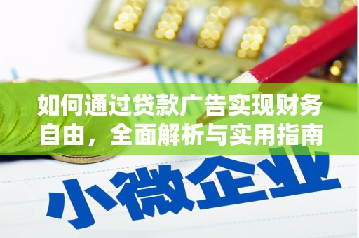 曲麻莱如何通过贷款广告实现财务自由，全面解析与实用指南