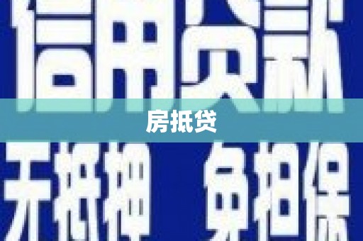 曲麻莱房抵贷
