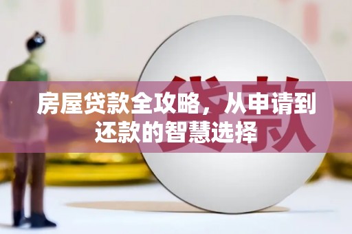 曲麻莱房屋贷款全攻略，从申请到还款的智慧选择